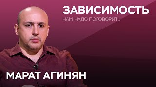 Как появляются зависимости / Марат Агинян // Нам надо поговорить