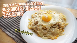 고소까지 생각했어... 콘소메이징 파스타(짭소메이징🤪) 만들고 먹어 본 후기!