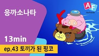 [응까소나타] 43화 토끼가 된 핑코