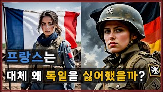 프랑스가 독일을 싫어했던 진짜 이유 / 유럽의 외교상황과 프랑스의 역사