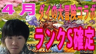 【SYTV】DQMSL　４月のSランク確定　チケット　ダイの大冒険コラボ　ドラクエ　ガチャ【ドラゴンクエストモンスターズスーパーライト】