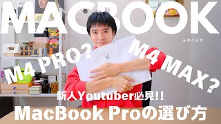 【購入品紹介】新人Youtuer元章がMacBook Proを新調！果たしてM4 Proがおすすめ？M4 Maxがおすすめ？