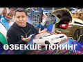 Ozbekcha Tuning: Ең жылдам Nexia, Газбен жүретін Lixiang және R13 Maybach-тың 