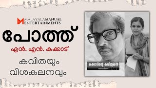 പോത്ത് | എൻ. എൻ. കക്കാട് | മലയാള കവിത | കണ്ണൂർ യൂണിവേഴ്സിറ്റി | കവിത ആധുനികം ആധുനികനന്തരം