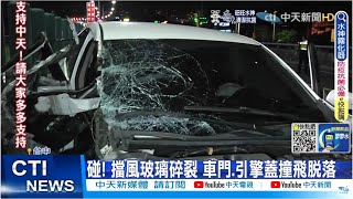 【每日必看】酒駕女高速追撞貨車 轎車左轉撞飛自行車 @中天新聞CtiNews 20220508