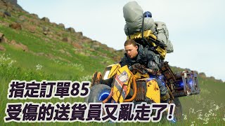 送貨員又受傷啦【訂單85】 [死亡擱淺導演剪輯版 DEATH STRANDING DIRECTOR'S CUT]