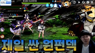 [에픽세븐] 제일 싼 밴시 원펀덱