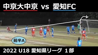 中京大中京vs愛知FC［1/4前半A］2022U18愛知県リーグ１部 第15節 2022/10/2