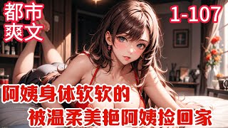 1-107《阿姨身体软软的，被温柔美艳阿姨捡回家》 叶信追了校花三年，校花却背叛了他！ 绝望之际，遇到绝美御姐苏糯雪。 御姐带他回家。 她比他大很多岁，很宠他……#都市#爽文#推荐小说#漫画