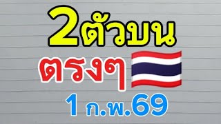 🇹🇭 2ตัวบนตรง มีลุ้น 1ก.พ.68 ต้องมาแน่ @เลขเด็ดเด็ดTsk