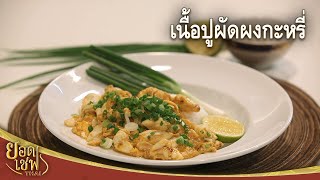 เนื้อปูผัดผงกะหรี่ | ยอดเชฟไทย (Yord Chef Thai 19-12-21)