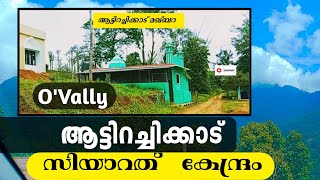 ആട്ടിറച്ചിക്കാട് maqam. ഒവാലി. nilgri gudalur. attirachikkad maqam. barwood