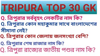 TRIPURA GK ।। Tripura General Knowledge ।। Tripura top 30 GK ।।