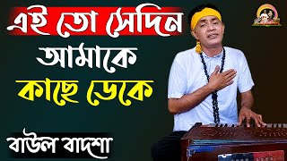 এই তো সেদিন আমাকে কাছে ডেকে || Ei to sedin amake kache deke || Baul Badsha || Ibrahim ||@baulbadsha