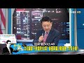 【少康文茜談國際】川普第一次承認拜登勝選、卻堅稱大選被操控 仍不認輸 少康戰情室 20201116