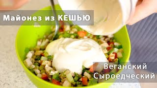 Сыроедческий МАЙОНЕЗ из Кешью | Постный | Вегетарианский | Полезный