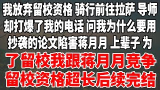 我放弃留校资格，骑行前往拉萨。导师却打爆了我的电话，问我为什么要用抄袭的论文陷害蒋月月。上辈子，为了留校我跟蒋月月竞争留校资格超长后续完结 #情感#講故事 #日常生活 #深夜聽故事 #家庭故事