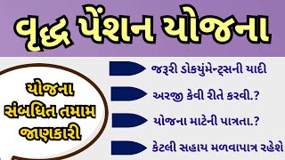 વૃદ્ધ પેંશન યોજના | old age pension scheme gujarat | #pensionscheme  #oldagepension