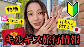 【初心者必見】日本人と似てる？キルギス旅行の基本情報 #キルギス #キルギス旅行　#キルギス人日本人