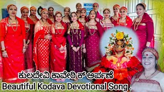 ದೇವ ರಕ್ಕಸಂಗ ಅಂದ್ ಪಾಕಡ ಕಡೆವಕ | KODAVA DEVOTIONAL SONG | CAUVERY CHANGRANDI 2024 | ಅವ್ವ ಕಾವೇರಿ ಕಾಪಾಡ್