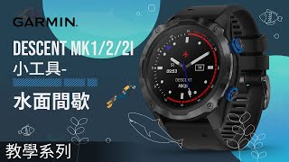 【教學】Descent MK series: 關於潛水的Widget小工具 - 水面間歇