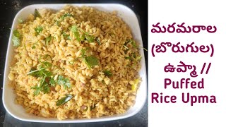 మరమరాల (బొరుగుల) ఉప్మా ఇలా చేసి చూడండి/Puffed Rice Upma/Borugula Upma/Break fast/Maramaralu Upma