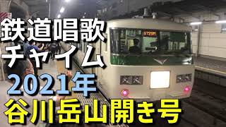 【放送】2021年運転。谷川岳山開き号下り高崎到着放送。