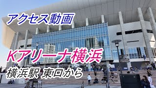 【アクセス】横浜「Kアリーナ横浜」へのアクセス（横浜駅 東口から）（撮影 2023/11）