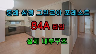 동래 삼정 그린코아 포레스트 84A타입 실제 내부 구조