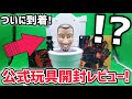 スキビディトイレ公式玩具ついに日本に到着！一気に開封レビューしてみた！【スキビディトイレ/skibidi toilet】