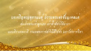 บทเจริญพระพุทธมนต์ ถวายพระพรชัยมงคลแด่สมเด็จพระเจ้าลูกเธอ เจ้าฟ้าพัชรกิติยาภาฯ