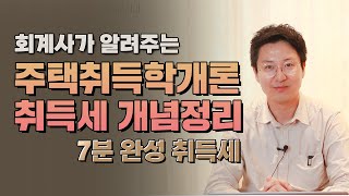 회계사가 알려주는 주택취득학개론 주택취득세 총정리 7분!