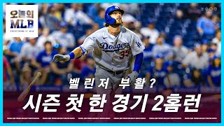 다저스의 마지막 퍼즐이 풀리나 | 오늘의 MLB