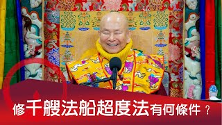 若無天眼  可否修習千艘法船超度法？  2024-12-01, 蓮生活佛開示 - 互動就是力量