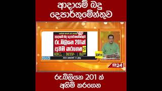 ආදායම් බදු දෙපාර්තුමේන්තුව රු.බිලියන 201 ක් අහිමි කරගෙන....