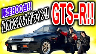 【GTS-R】ネオクラ探訪！！R31の限定車を徹底探索！？【R31】