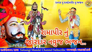 રામાપીર નું જોરદાર નવુજ ભજન●ભરતભાઈ ડાભી●Ramapir Nu Bhajan●Gujarati Bhajan●#bhajan@satsangibhajanmandal