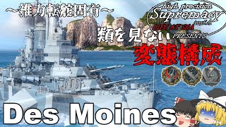 【高精度砲至上主義：WoWSゆっくり実況】狂気の機動戦特化～Des Moines～