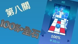 滾動的天空第八關100%+全石