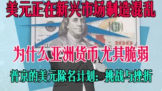 美元走勢與市場混亂有何關係？新興市場貨幣為何下跌？美債在創紀錄標售潮前持穩 ，貝萊德預計美聯儲今年會降息，美聯儲的利率政策之謎，普京的美元除名計畫：挑戰與現實#拜登 #貝萊德#美債#貨幣#美元#普京