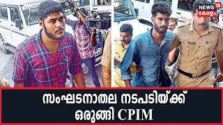 UAPA Arrest: അലനും താഹയ്ക്കുമെതിരേ സംഘടനാതല നടപടിയ്ക്ക് ഒരുങ്ങി CPIM