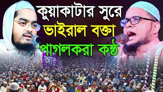 হুবহু কুয়াকাটার সুরে হৃদয়কারা বয়ান।মুফতী আব্দুল বাছির সিদ্দিকী কুমিল্লা। Abdul Basir siddik