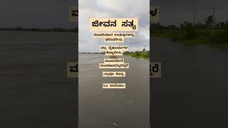 #ಜೀವನ ಸತ್ಯ #ಕನ್ನಡ #quotes