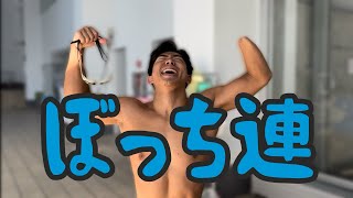 【ぼっち練#5】全国障害者スポーツ大会前のぼっち練！