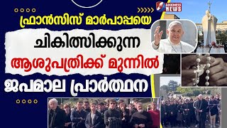 ഫ്രാൻസിസ് മാർപാപ്പക്ക് വേണ്ടി ജപമാല പ്രാർത്ഥന|HOSPITAL|POPE FRANCIS|HEALTH ISSUE|VATICAN|GOODNESS TV