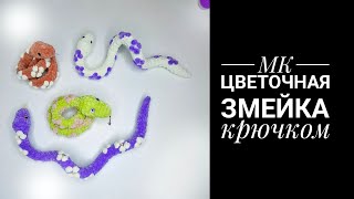 МК Цветочная Змейка