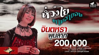 ห่วงใยตามสายลม - จินตหรา พูนลาภ Jintara Poonlarp「Official Lyric Video」