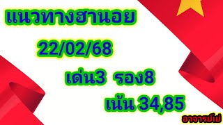 แนวทางฮานอยวันนี้  ประจำวันเสาร์ที่ 22/02/68  เด่น3  รอง8  เน้น34,85