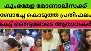 വൈറൽ താരം കുംഭമേള മൊണാലിസക്ക് ബോച്ചെ കൊടുത്ത പ്രതിഫലം,കണ്ണുതള്ളി ആരാധകർ