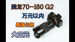 腾龙70-180 G2 万元以内最强长焦大三元？